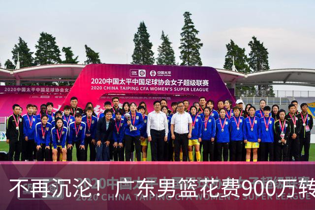 不再沉沦！广东男篮花费900万转会费签下昔日状元内线，杜锋誓言不再摆烂