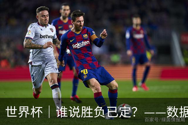 世界杯｜谁说胜负已定？——数据洞察“亚特兰大保卫战”