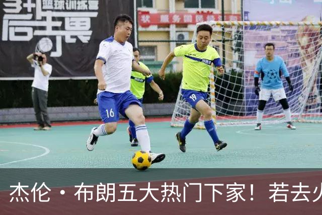 杰伦·布朗五大热门下家！若去火箭可换小谢+小贾+2首轮+电风扇