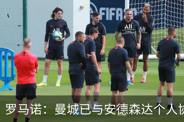 罗马诺：曼城已与安德森达个人协议 总价1.2亿镑报价被森林拒绝